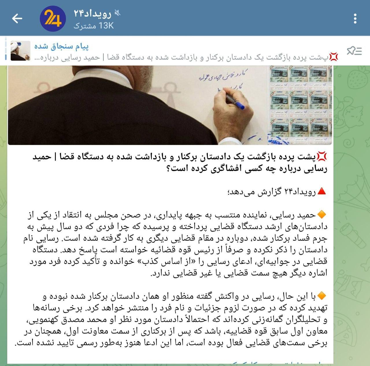 &nbsp;کاش همکاران محترم در رویداد۲۴ توجه داشتند که معاون اول ستادی قوه قضاییه با دادستان تفاوت دارد!! رویداد ۲۴ پس از طرح تذکر شیخ حمید رسایی در مجلس شورای اسلامی در مورد برکناری و بازداشت یک دادستان و سپس اعاده به خدمت وی در شهر دیگر، احتمال داده که منظور شیخ حمید، شیخ_محمد_مصدق معاون اول سابق قوه قضاییه است. در حالیکه وی هیچگاه دادستان نبوده و هیچ وقت بازداشت نشده و خودش صرفاً از معاون اولی قوه قضاییه استعفا داد و به دیوان عالی کشور رفت و همزمان در دادسرای ویژه روحانیت معاون دادستان_منصوب است و هیچ اتهامی نیز متوجه وی نبوده است.