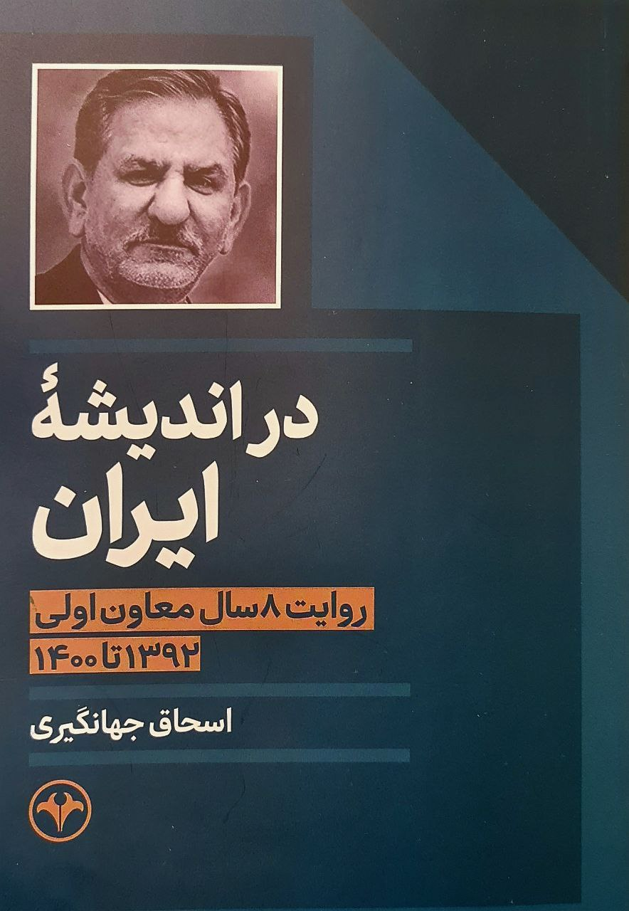 &nbsp;اسحاق جهانگیری در کتاب «در اندیشهٔ ایران» که روایت ۸ سال معاون اولی‌اش است نوشت: در دولت آقای خاتمی در تعامل با ترویکای اروپایی ایران به دنبال این بود ه پرونده هسته‌ای در آژانس بماند و به شورای امنیت ارجاع نشود تا تعیین تکلیف پرونده به دست آمریکا نیفتد. اما در دولت احمدی نژاد با تحلیلی سطحی با چند قطعنامه در شورای حکام پرونده ایران به شورای امنیت سازمان ملل رفت و ایران &nbsp;تحریم‌های بین‌المللی شورای امنیت روبرو شد. در این دوره، &nbsp;سومین دوره تحریم‌ها علیه ایران وضع شد. این بار آمریکا برای اعمال تحریم علیه ایران اجماع جهانی را همراه خود داشت &nbsp;قطعنامه‌های پیاپی تحریمی علیه ایران در شورای امنیت سازمان ملل تصویب شد و ایران ذیل هفتم منشور ملل متحد قرار گرفت.