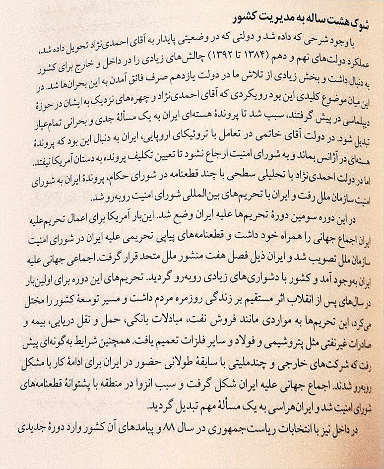 &nbsp;اسحاق جهانگیری در کتاب «در اندیشهٔ ایران» که روایت ۸ سال معاون اولی‌اش است نوشت: در دولت آقای خاتمی در تعامل با ترویکای اروپایی ایران به دنبال این بود ه پرونده هسته‌ای در آژانس بماند و به شورای امنیت ارجاع نشود تا تعیین تکلیف پرونده به دست آمریکا نیفتد. اما در دولت احمدی نژاد با تحلیلی سطحی با چند قطعنامه در شورای حکام پرونده ایران به شورای امنیت سازمان ملل رفت و ایران &nbsp;تحریم‌های بین‌المللی شورای امنیت روبرو شد. در این دوره، &nbsp;سومین دوره تحریم‌ها علیه ایران وضع شد. این بار آمریکا برای اعمال تحریم علیه ایران اجماع جهانی را همراه خود داشت &nbsp;قطعنامه‌های پیاپی تحریمی علیه ایران در شورای امنیت سازمان ملل تصویب شد و ایران ذیل هفتم منشور ملل متحد قرار گرفت.