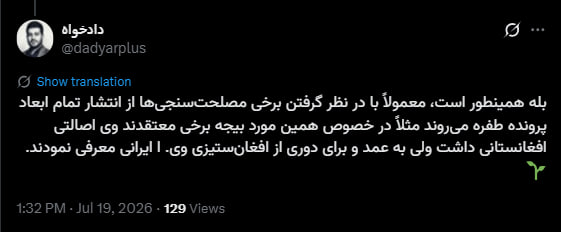شنیدم بسیجه یا همان بیجه مادام که در بند ۲۴۰ زندان اوین بود اعتقاد داشت که میرود در جلوی جمع  شلاق میخورد و بعد او را میفرستند پاکستان زندگی کند.