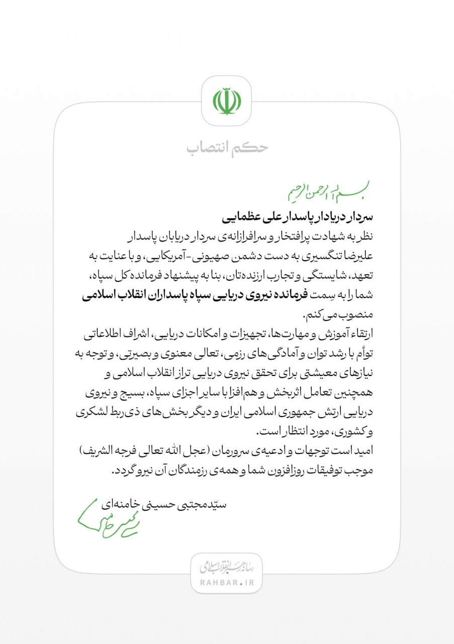  امروز بطور رسمی فرمانده کل قوا؛ سردار دریادار #علی_عظمایی را به عنوان #فرمانده نیروی دریایی سپاه منصوب کرد.