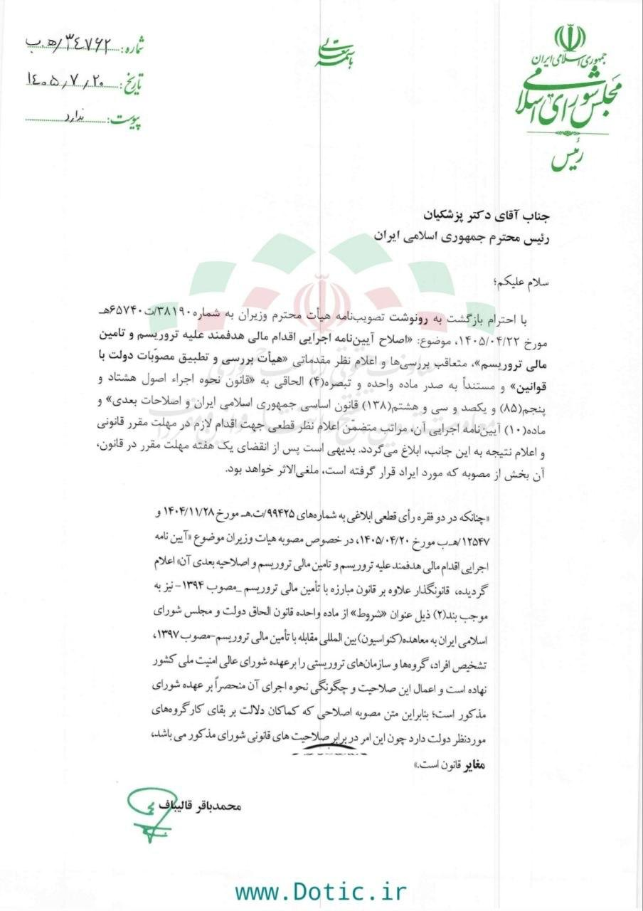 پس از اینکه دولت بدون توجه به اختیارات شورای عالی امنیت ملی مبادرت به تصویب اصلاحیه آیین نامه اجرایی اقدام مالی هدفمند علیه تروریسم و تامین مالی تروریسم نمود، محمد باقر قالیباف پس از اظهارنظر هیات بررسی و تطبیق مصوبات دولت با قوانین طی نامهای به مسعود پزشکیان این مصوبه را خلاف قانون اعلام کرد.