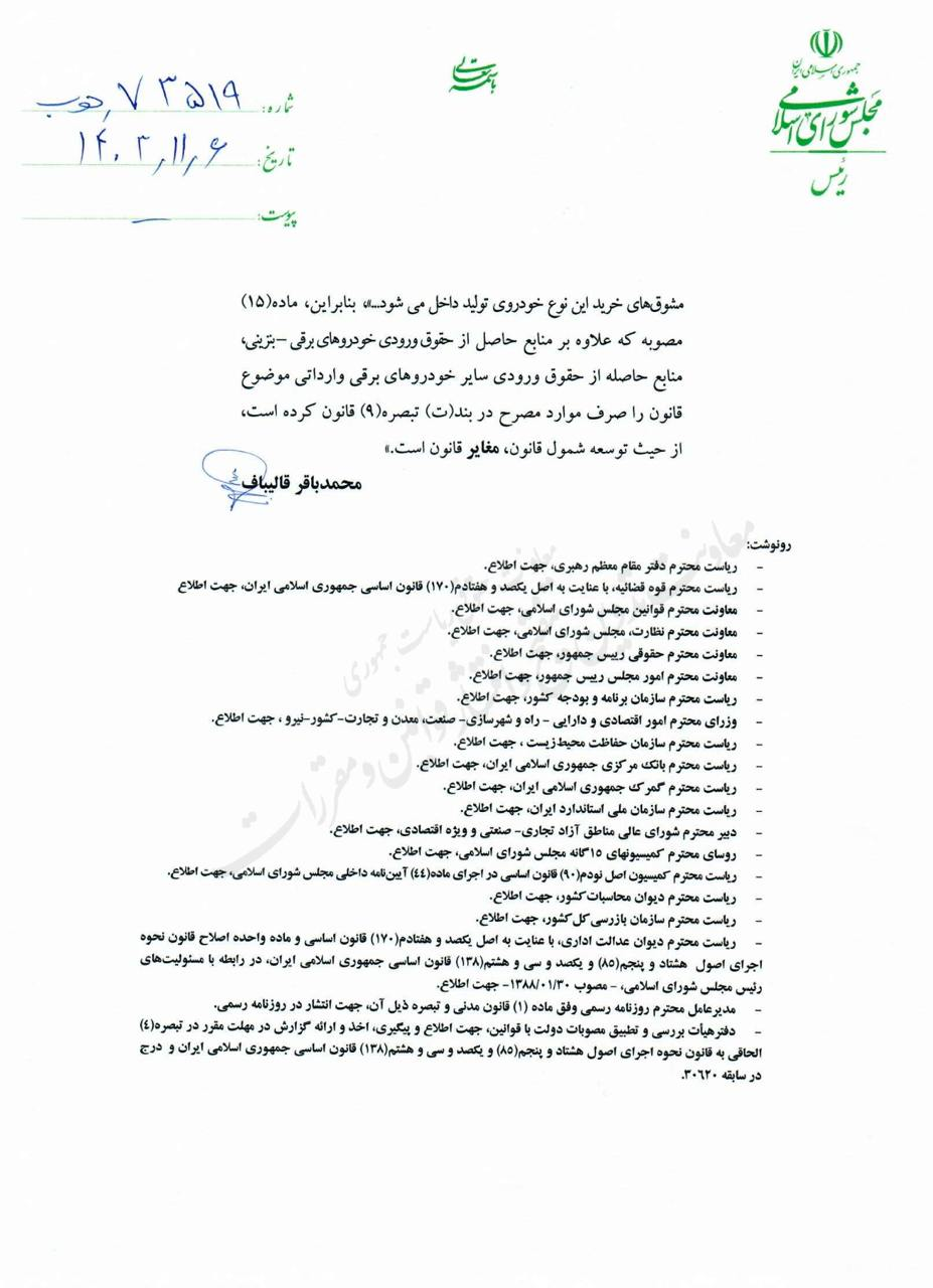  نظر مخالف محمد باقر قالیباف پیرو تصمیم هیئت انطباق مصوبات دولت با قوانین در مورد قسمتی از آیین نامه واردات خودرو اعلام و به رییس جمهور ابلاغ شد
