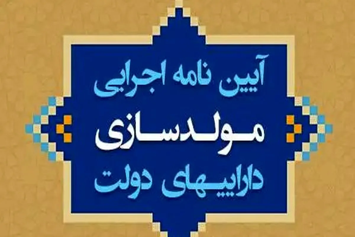 پیش‌نویس آیین‌نامه جدید مولدسازی دارایی های دولت