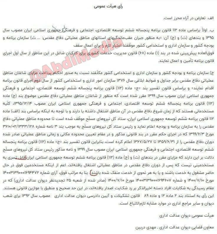 رأی هیات عمومی دیوان عدالت اداری مبنی بر لغو بخشنامه حق فوقالعاده مناطق جنگی