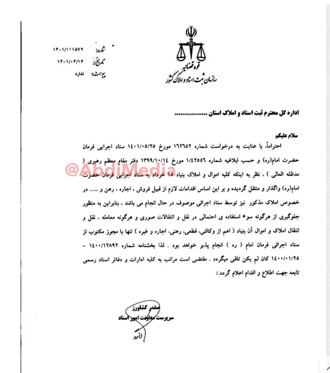 سازمان ثبت اسناد واملاک کشور ابلاغیه قبلی خود را لغو