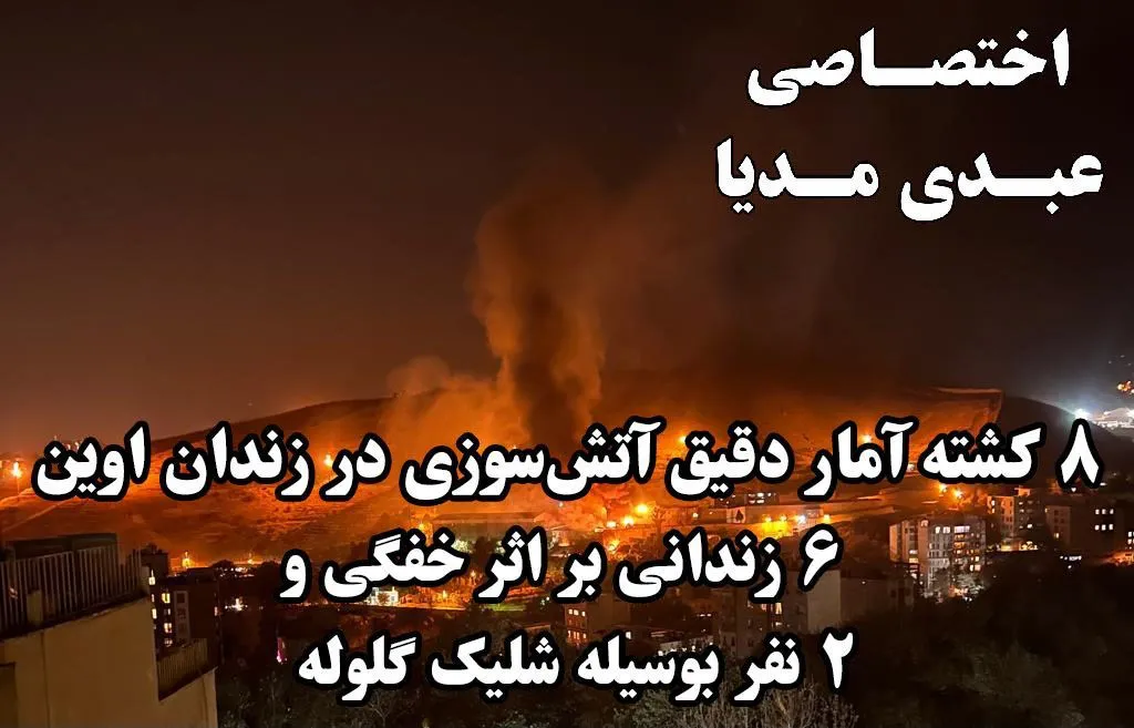 اختصاصی عبدی مدیا/ آمار دقیق کشته ها و میزان خسارات زندان اوین