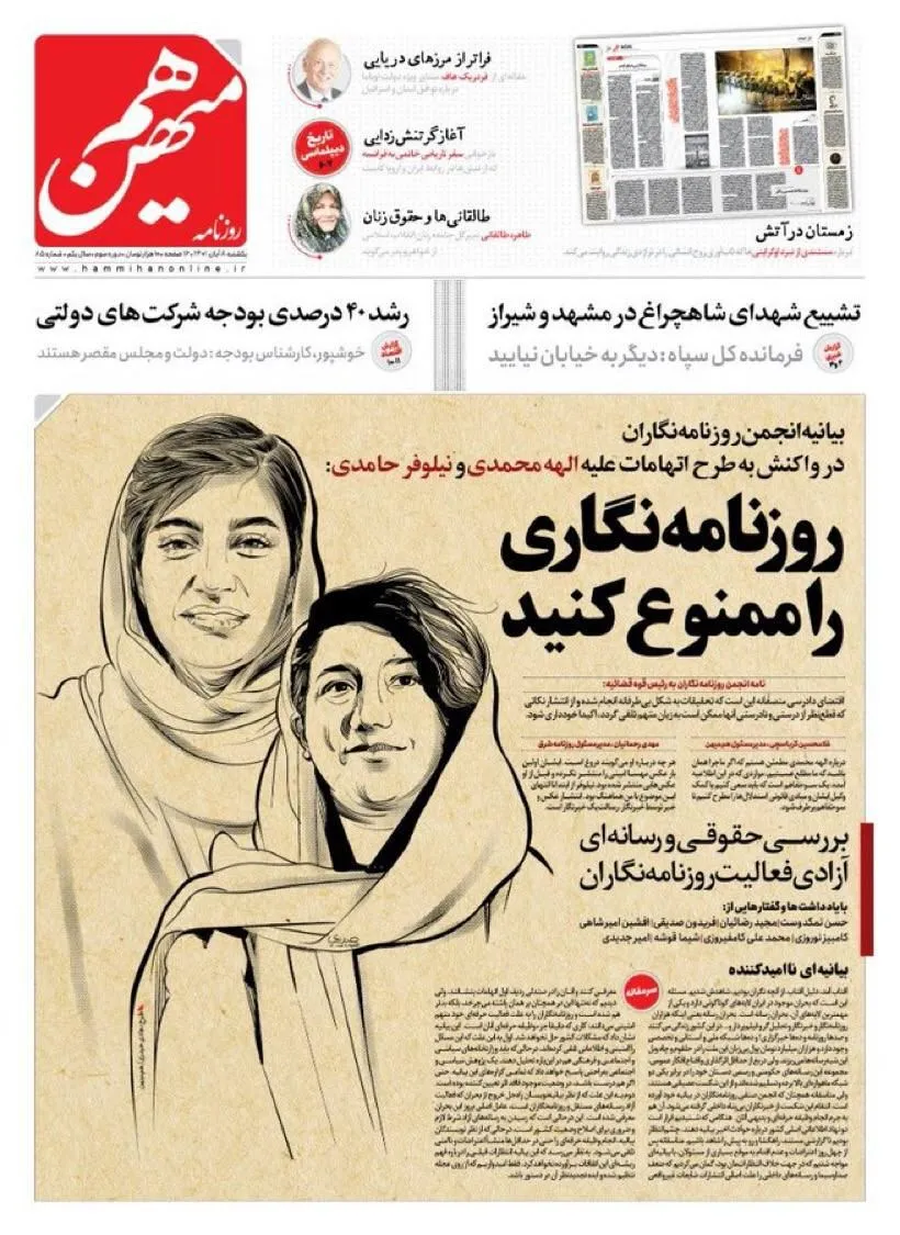 صفحه اول روزنامه هم میهن به یاد دو روزنامه نگار در بند با یک کتاب اتهام