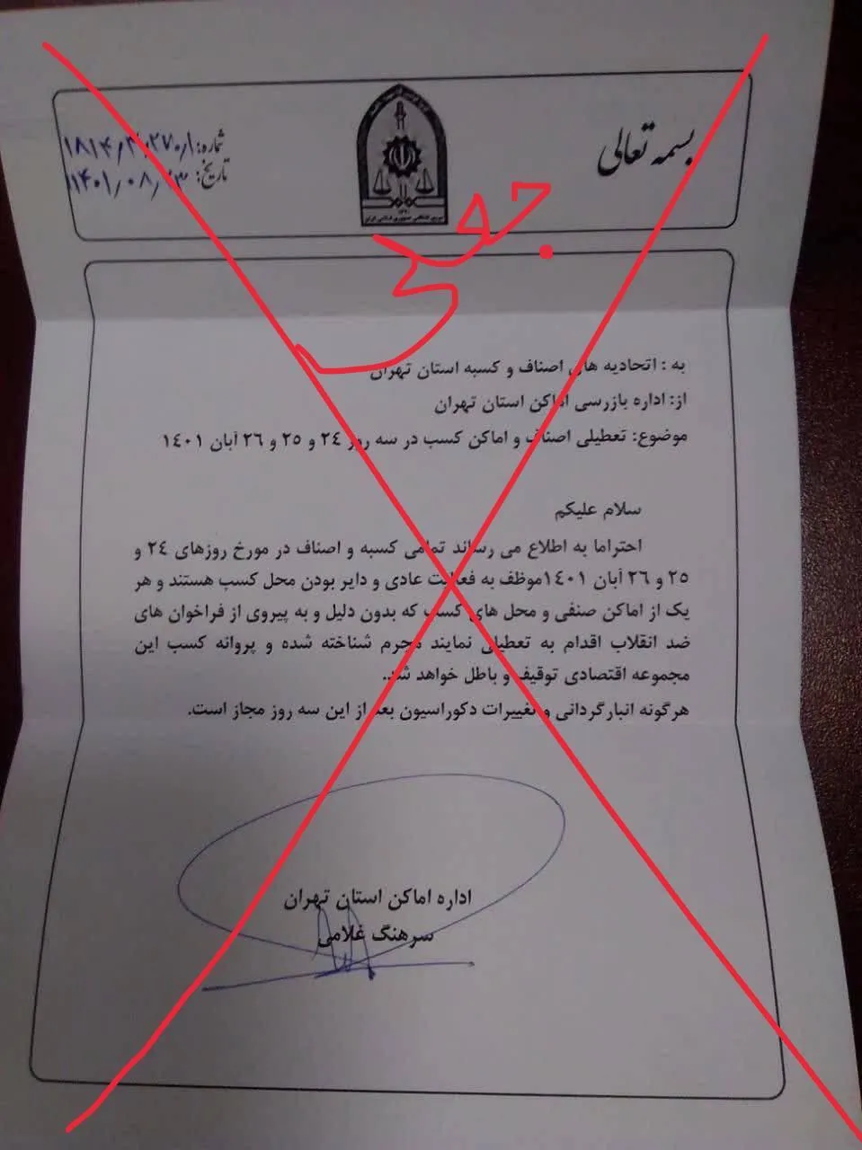 باز هم انتشار نامه جعلی و باز هم جعل ناشیانه