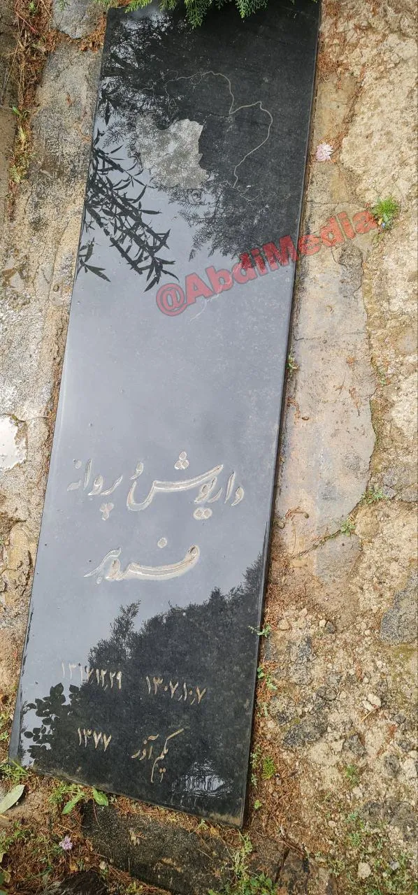 آرامگاه داریوش فروهر