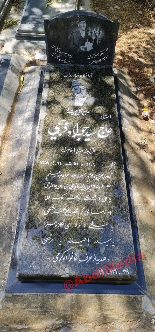 آرامگاه سید جواد ذبیحی