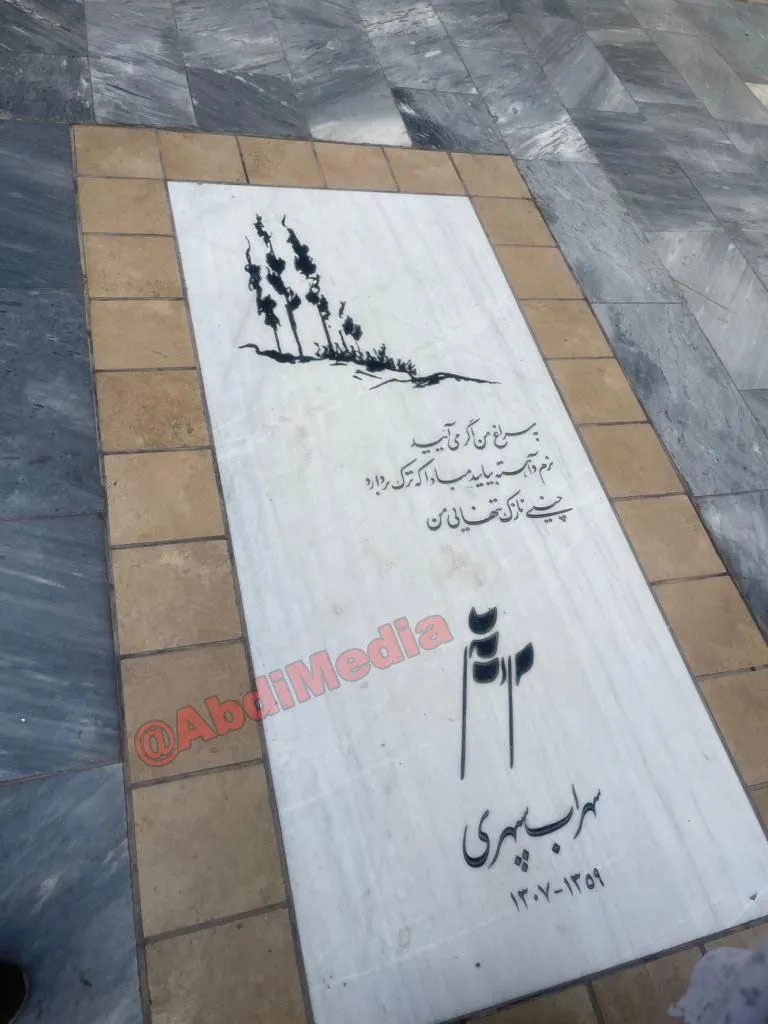 آرامگاه سهراب سپهری