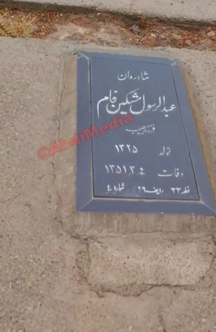 آرامگاه عبدالرسول مشکین‌فام فرد