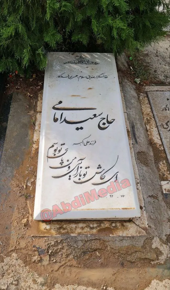 آرامگاه سعید امامی یا سعید اسلامی