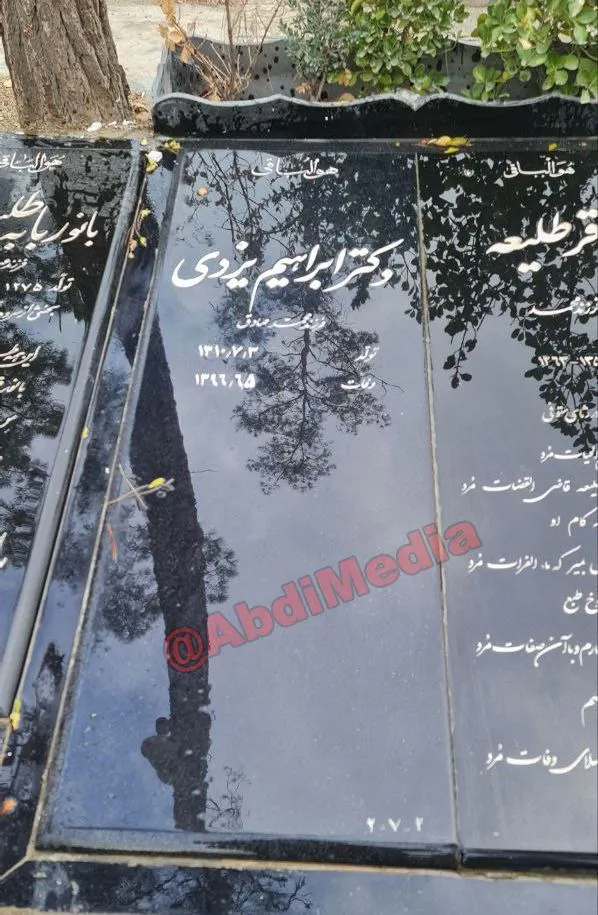 آرامگاه ابراهیم یزدی