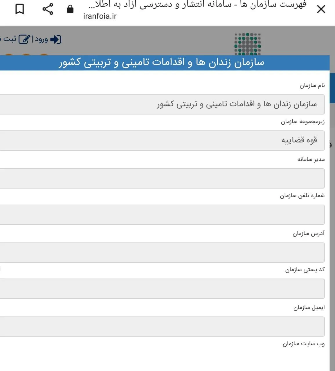  در ادامه عدم شفافیت و فرار از پاسخگویی / این بار سازمان زندانها و اقدامات تامینی و تربیتی کشور