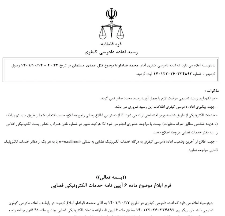 فوری - امیر رییسیان وکیل دادگستری با انتشار رسید الکترونیکی استدعای اعاده دادرسی نسبت به حکم سلب حیات موکلش محمد قبادلو تقاضای توقف اجرای حکم سلب حیات موکل را کرده است.