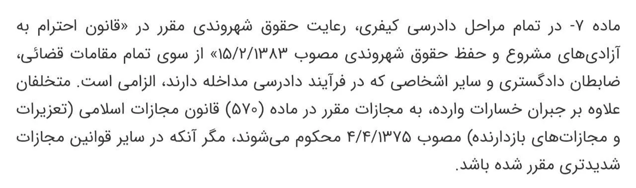 ماده ۷ قانون آیین دادرسی کیفری را مطالعه بفرمایید که چه زیبا به رعایت حقوق شهروندی و احترام به آزادیهای مشروع توسط تمام مقامات قضایی، ضابطان دادگستری وحتی سایر اشخاصی که در فرایند دادرسی مداخله دارند تاکید کرده است.
