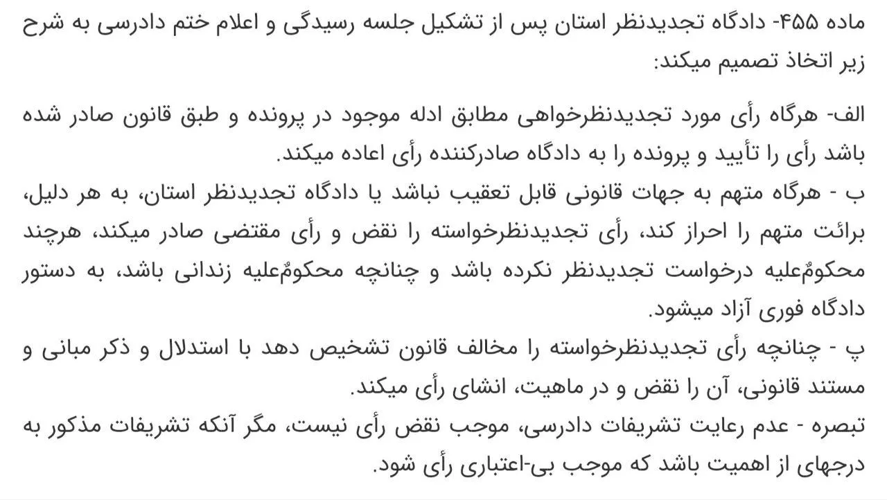 اشکال جدی و بسیار مهم تبصره ذیل ماده ۴۵۵ قانون آیین دادرسی کیفری
