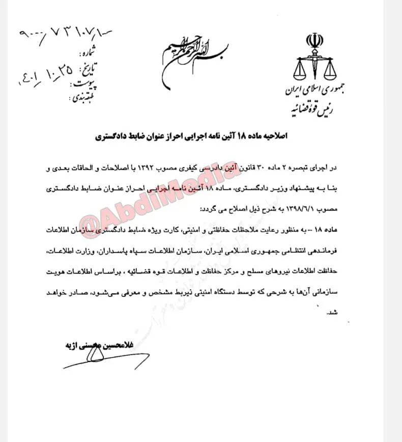 مجوز قوه قضاییه با امضای محسنی اژیه برای صدور کارت برای ضابطان امنیتی واطلاعاتی با نام مستعار 