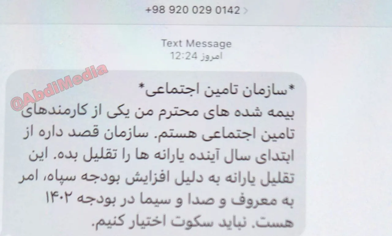 ارسال پیامک انبوه اعتراضی برای شهروندان