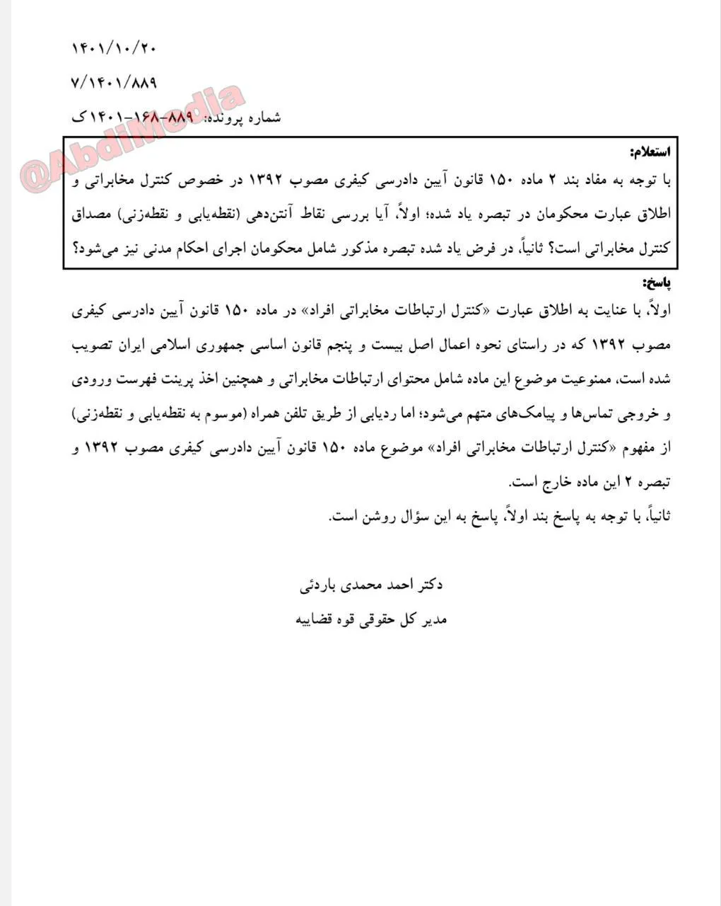 طبق نظر مشورتی اداره کل حقوقی قوه قضاییه نقطه یابی ویا نقطه زنی موبایل اشخاص توسط مبادی امنیتی، اطلاعاتی و انتظامی و حفاظتی از شمول ماده ۱۵۰ قانون آیین دادرسی کیفری خارج است.