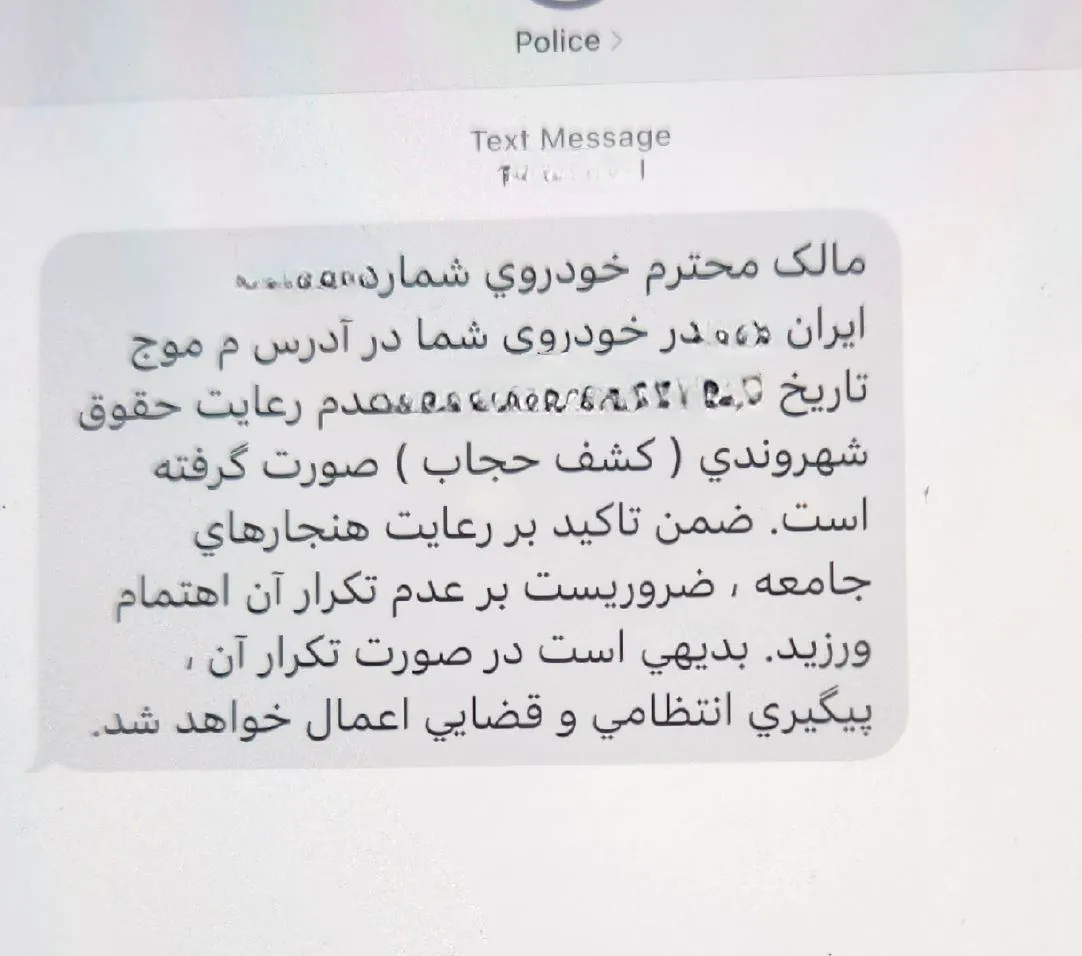 نمونه پیامک‌های «کشف حجاب» که صرفاً با سرشماره نام police برای اخطار «کشف حجاب» سرنشینان خودرو توسط فراجا ارسال میگردد
