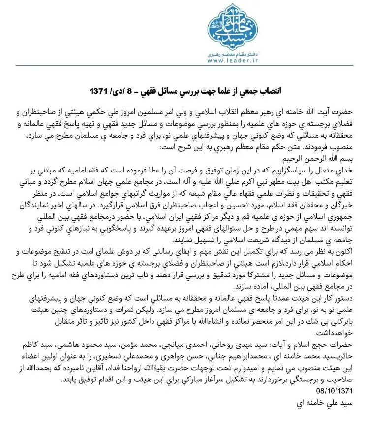۸ دی ماه ۱۳۷۱ #آیت‌الله_خامنه‌ای جمعی از علما را بعنوان اولین گروه برای پاسخگویی به مسائل فقهی نوین و پاسخگویی به نیازهای کنونی فرد و جامعه مسلمانان منصوب کرد.
