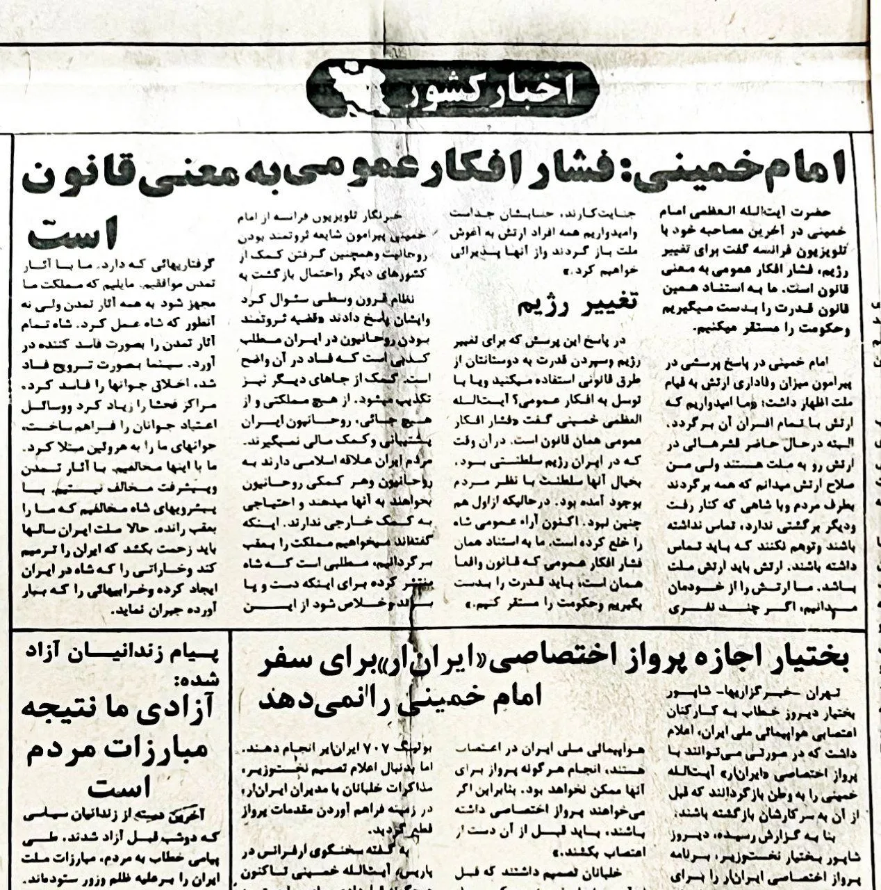 آیت‌الله خمینی : برای تغییر رژیم ، فشار افکار عمومی به معنی قانون است. ما به استناد همین قانون قدرت را بدست می‌گیریم و حکومت را مستقر می‌کنیم.