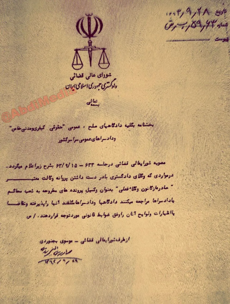 متن بخشنامه ۲۸ آذر ماه ۱۳۶۳ شورای عالی قضایی به کلیه دادگاه ها و دادسراهای ایران مبنی بر پذیرش وکلاء