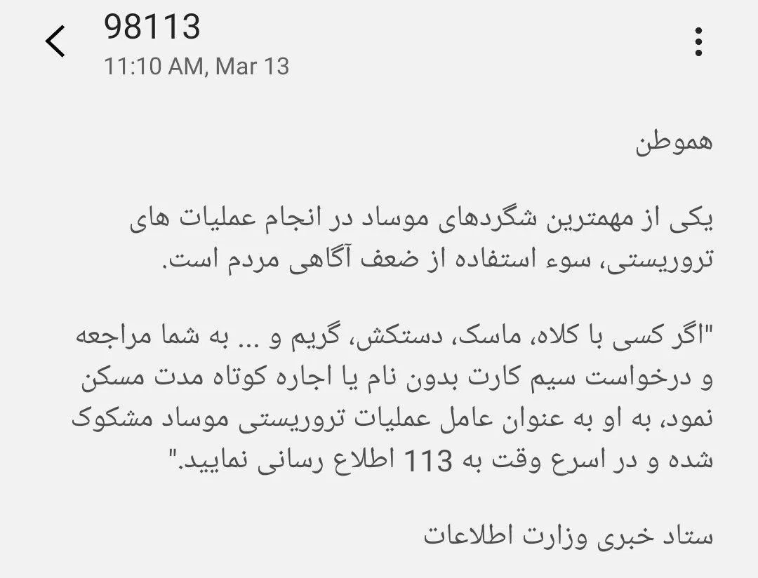 پیامک وزارت اطلاعات به شهروندان درباره موساد