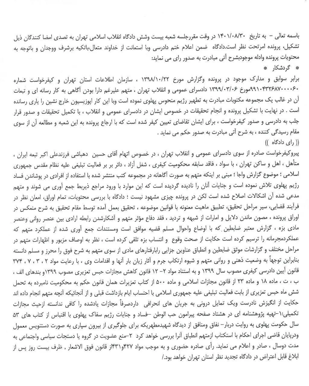 مطابق رای بدوی شعبه ۲۶ دادگاه انقلاب تهران که حسین دهباشی منتشر کرده است او به اتهام انتسابی «تاریخ شفاهی که منجر به تطهیر رژیم منحوس پهلوی» به حبس محکوم شده است.