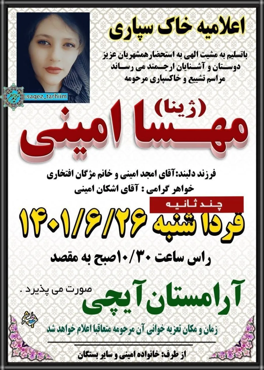 آگهی مراسم خاکسپاری مهسا(ژینا) امینی