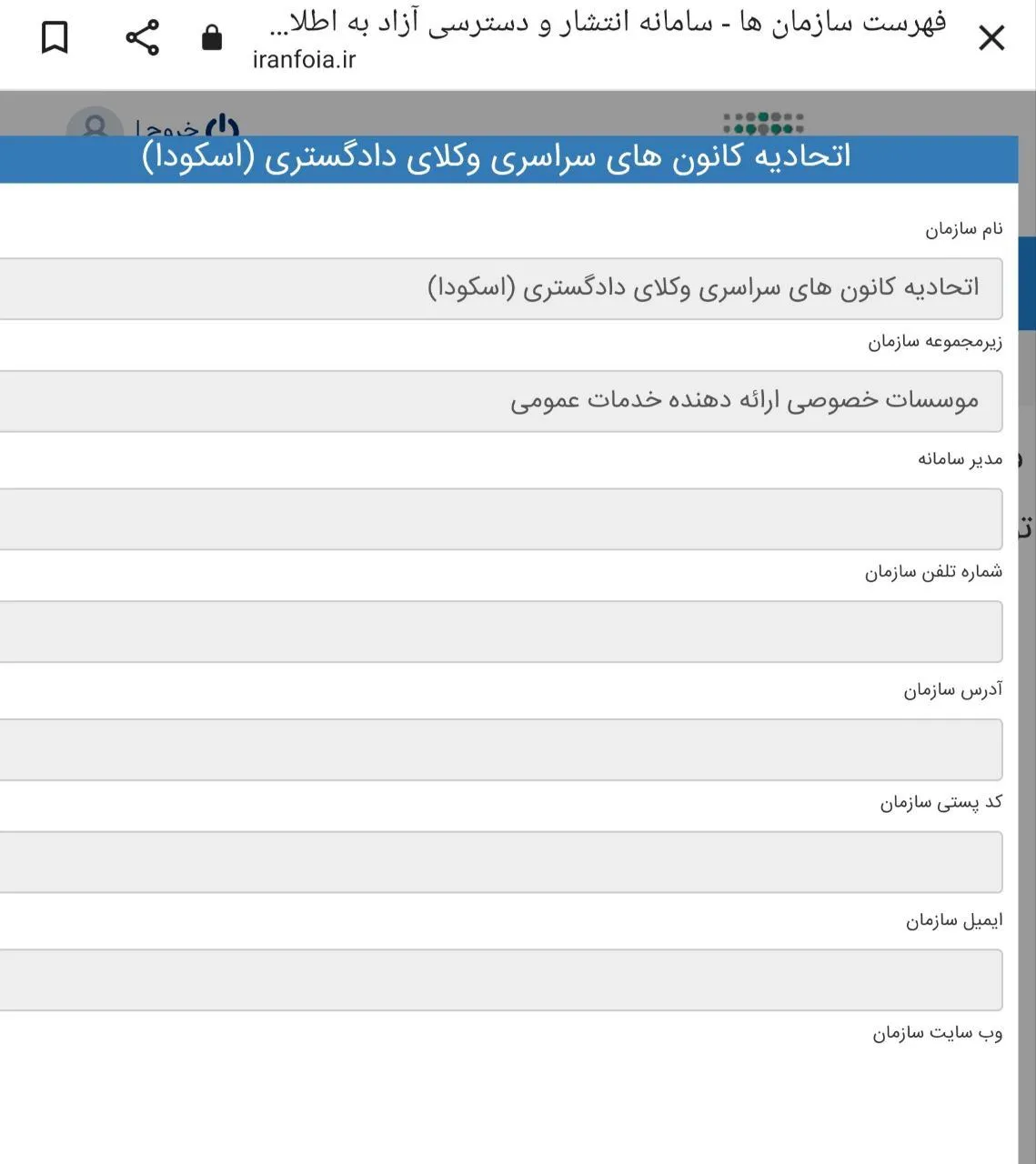شفافیت و فرار از قانون این قسمت / نهادهای عمومی و حال اتحادیه کانون های سراسری وکلای دادگستری ایران- اسکودا