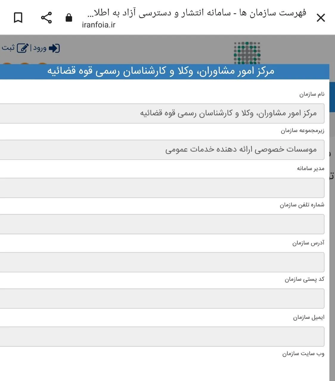 فرار و پاسخگویی از شفافیت / نهادهای عمومی این بار مرکز امور مشاوران حقوقی، وکلا وکارشناسان قوه قضاییه