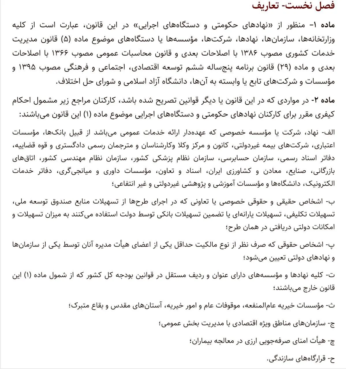 در ماده ۱ پیش نویس قانون تعزیرات که اخیراً قوه قضاییه منتشر کرده شمول و تسری قانون به اشخاص حقوقی کاملا شفاف تبیین شده است.