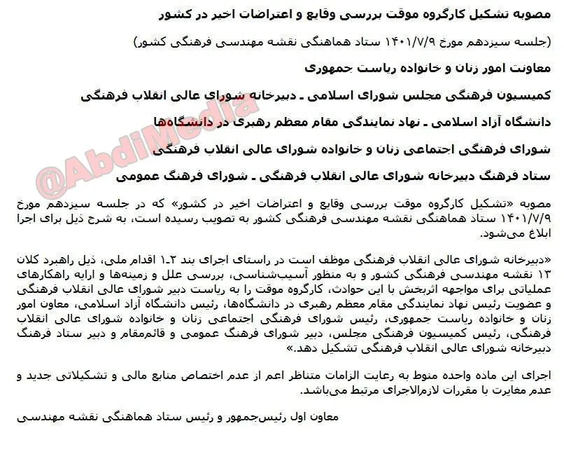 مصوبه «تشکیل کارگروه موقت بررسی وقایع و اعتراضات اخیر در کشور» 