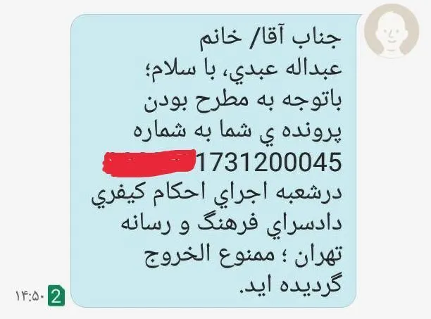 اجرای احکام دادسرای فرهنگ و رسانه الان یادش افتاد که مرا ممنوع الخروج کند. خسته نباشید، خدا قوت.