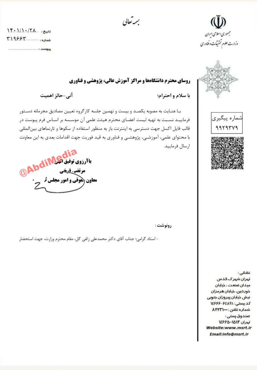 کارگروه تعیین مصادیق مجرمانه درحال تهیه لیستی از اعضای هیئت علمی است که به آنها «اینترنت باز» بدهد!