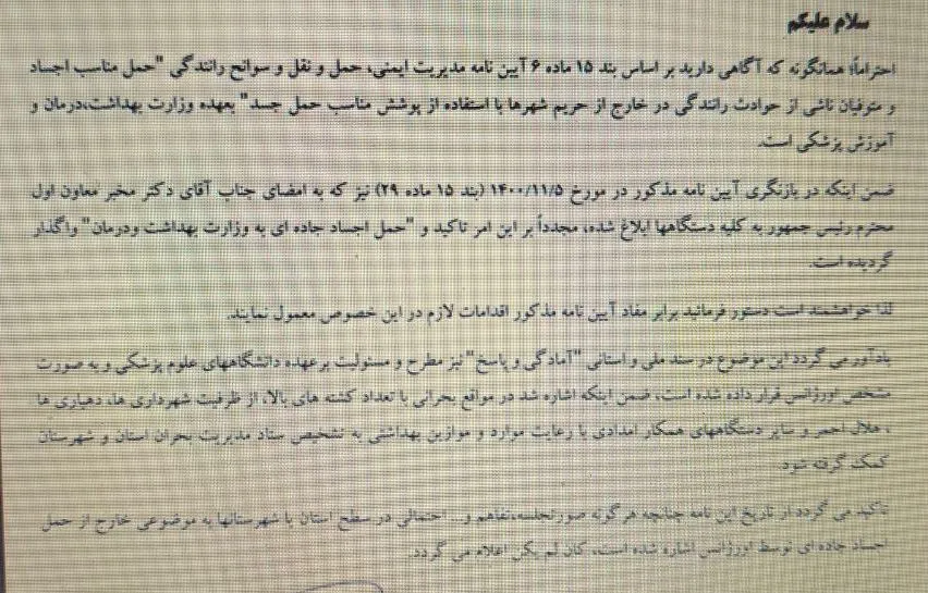 براساس نامه منتشره در فضای مجازی، حمل جسد از تاریخ ۱۴۰۱/۱۰/۲۷بر عهده اورژانس قرار گرفته است.