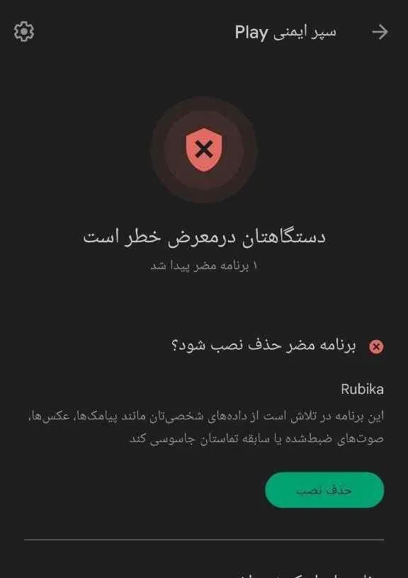 هشدار سپر ایمنی گوگل پلی برای حذف روبیکا
