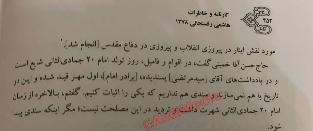 اکبر هاشمی رفسنجانی در خاطرات ۲ مهر ۱۳۷۸ خطاب به سید حسن خمینی تاکید میکند: