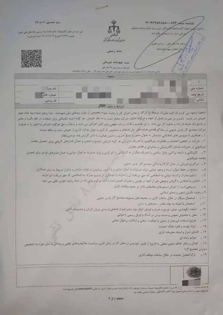 از امروز حراست مجتمع پارس جنوبی موقع ورود کارگران به پالایشگاه‌ها از اونها تعهدنامه‌ای رسمی می‌گیرد که در صورت اخراج بدلیل شرکت در تجمع و اعتصاب، حق شکایت ندارند.