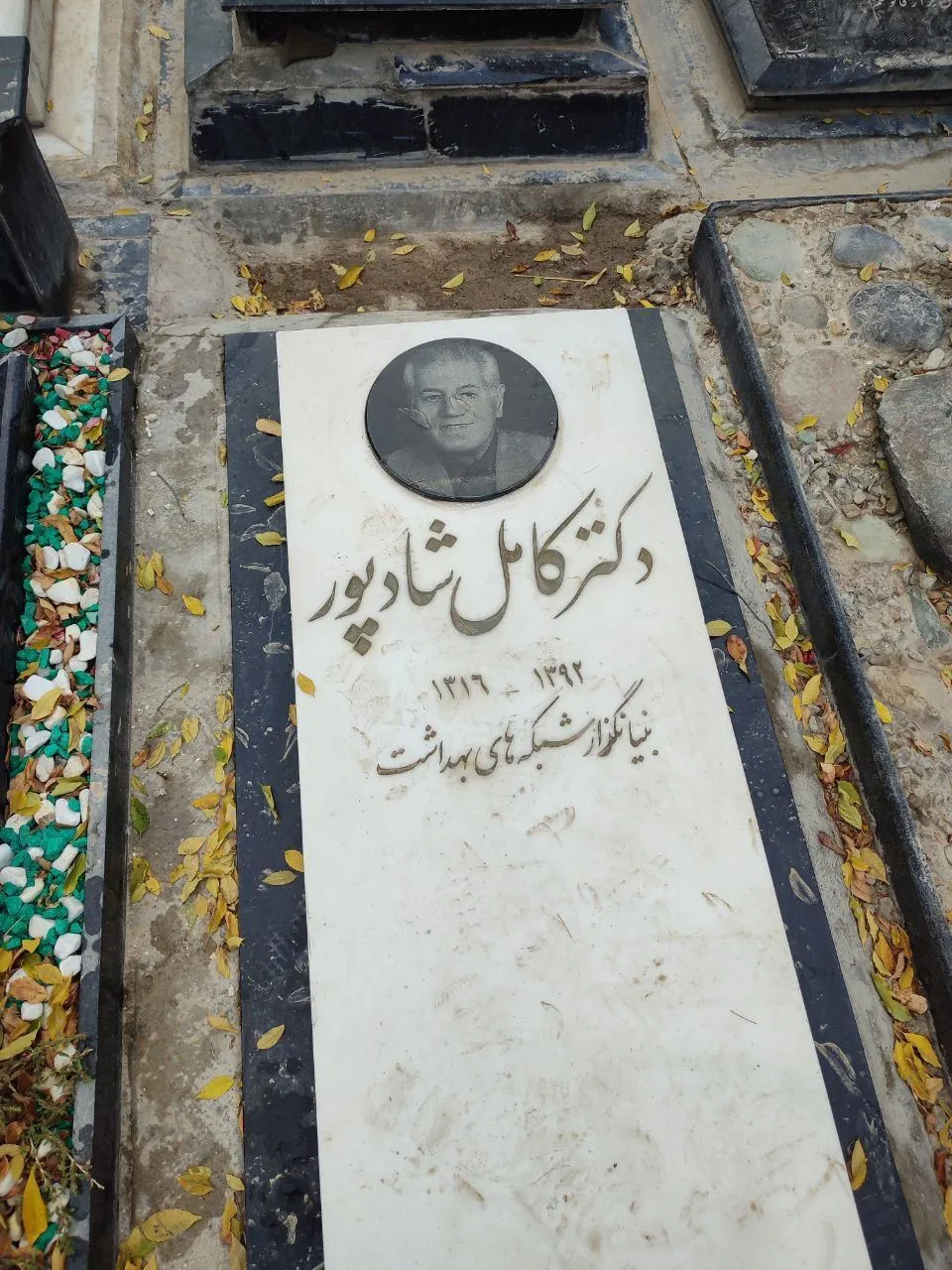 دکتر کامل شادپور