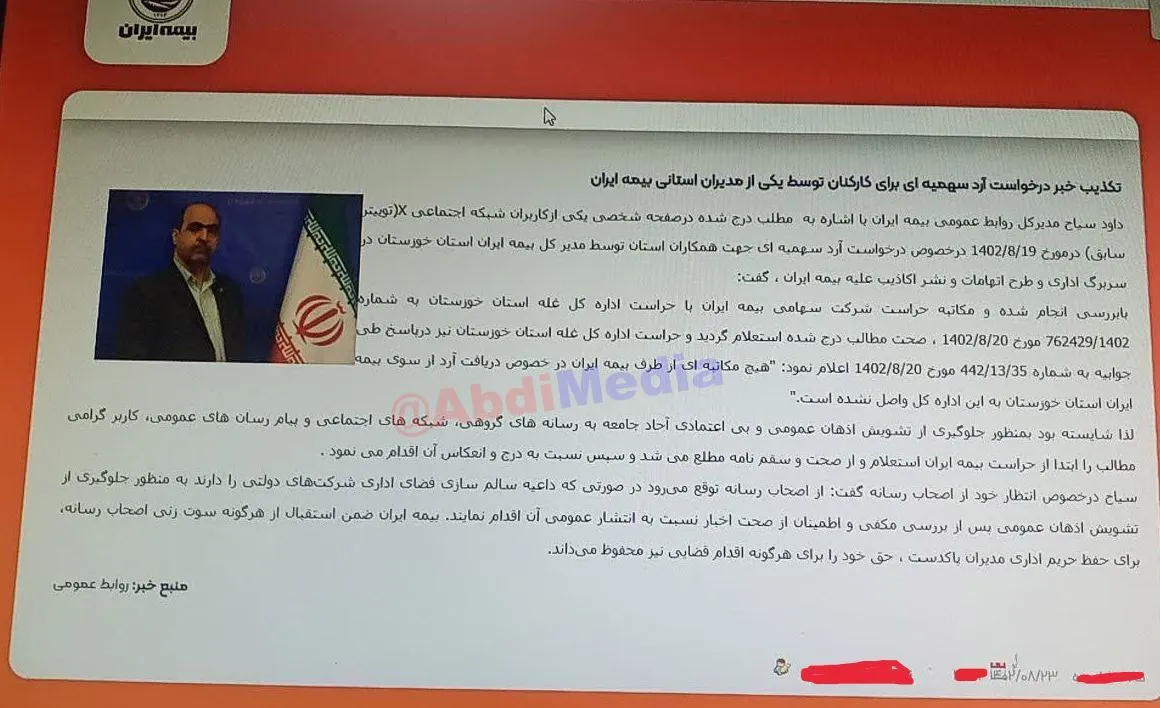 تکذیب بیمه ایران