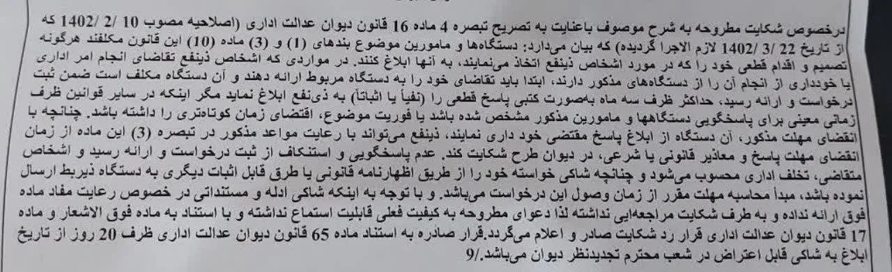 قرار رد شکایت صادره به استناد قانون جدید دیوان عدالت اداری