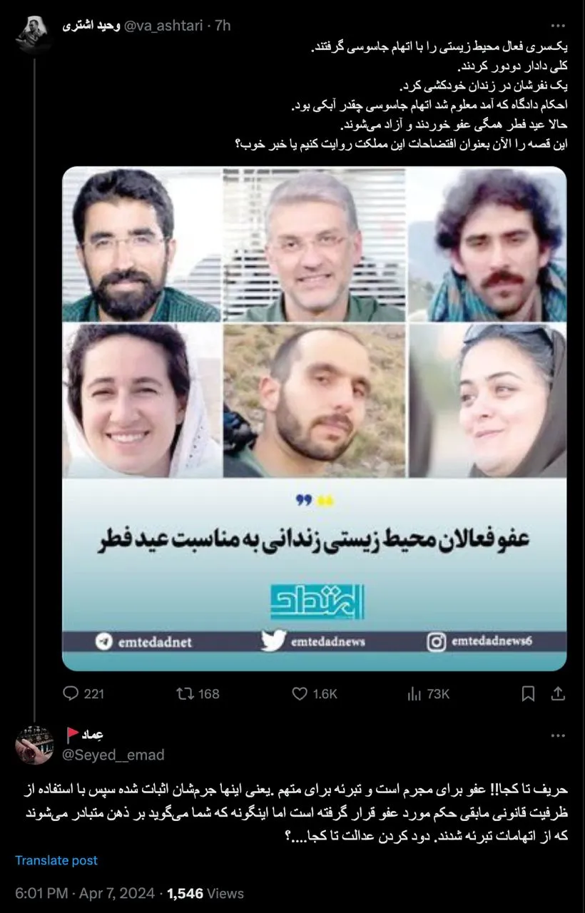  پاسخ قابل تامل حساب کاربری عماد منسوب به احدی از کارشناسان سازمان اطلاعات سپاه به وحید اشتری پیرامون اعمال عفو آیت‌الله خامنه‌ای نسبت به محکومان محیط زیستی