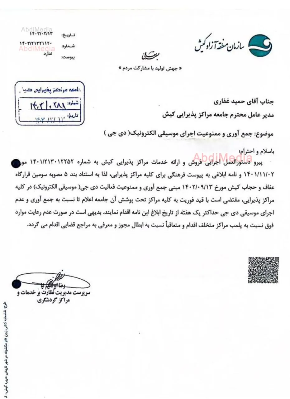 اختصاصی - استفاده از موسیقی دی‌جی در کلیه مراکز پذیرایی در کیش ممنوع شد