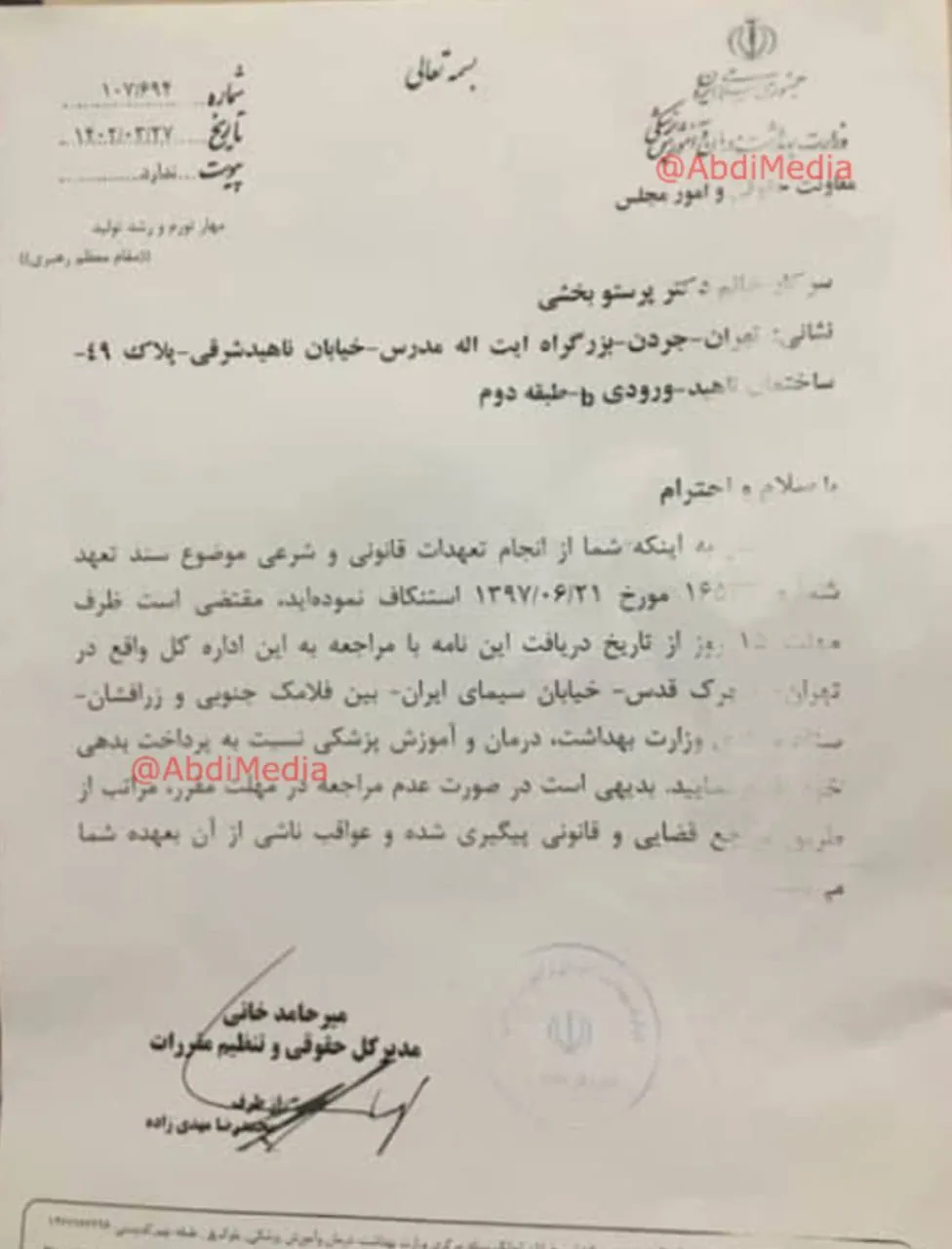  انتشار نامه ی حوزه حقوقی وزارت بهداشت به مرحوم پرستو بخشی برای اولین بار
