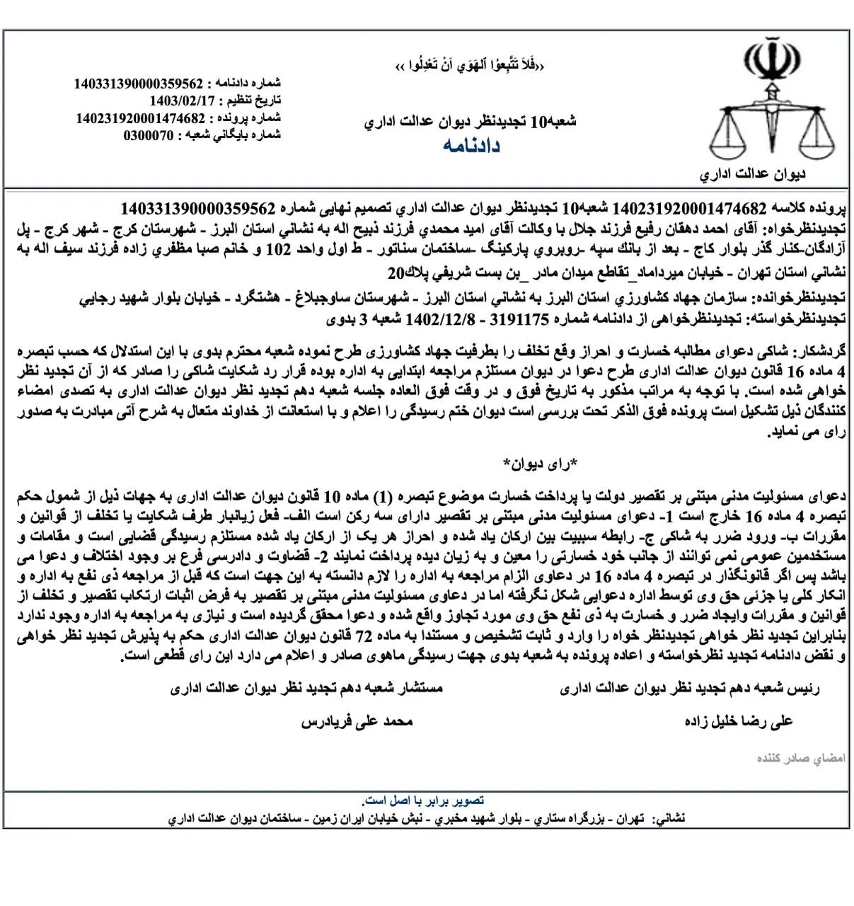  مطالبه خسارت علیه جهادکشاورزی در دیوان عدالت اداری نیاز به رعایت تبصره ۴ ماده ۱۶ قانون دیوان ندارد